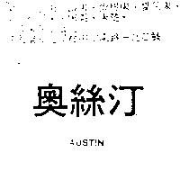 奧絲汀 AUSTIN