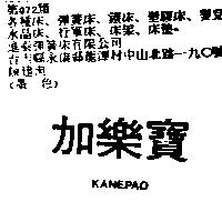 加樂寶 KANEPAO