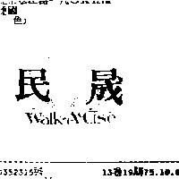 民晟 Walk A Cise