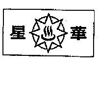 華星及圖