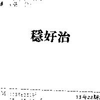 穩好治