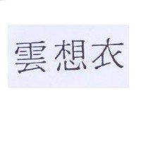 雲想衣