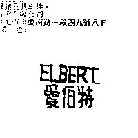 愛伯特及 ELBERT