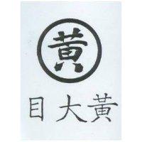 黃大目及圖
