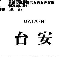台安 DAIAIN