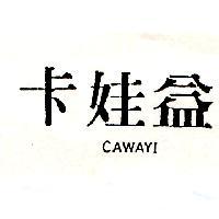 卡娃益 CAWAYI