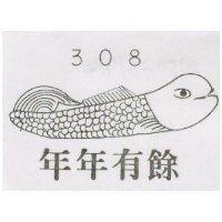 年年有餘及圖 308