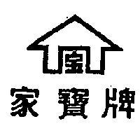 家寶牌及圖