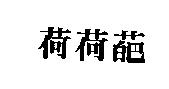 荷荷葩