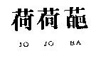 荷荷葩 JO JO BA