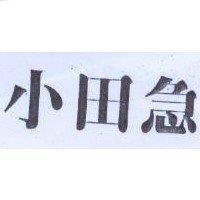 小田急