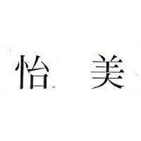 怡美