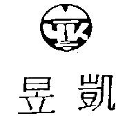 昱凱及圖