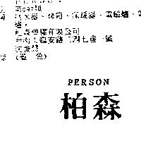 柏森 PERSON