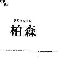柏森 PERSON