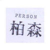 柏森 PERSON