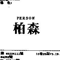柏森 PERSON