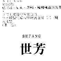 世芳 SHFANG