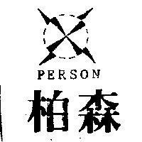 柏森及圖 PERSON