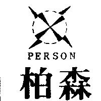 柏森及圖 PERSON