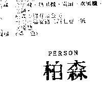 柏森 PERSON