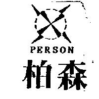 柏森及圖 PERSON