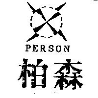 柏森及圖 PERSON