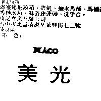 美光 MICO
