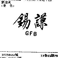 錫謙 GFB