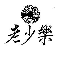 老少樂 JIMMY CHEN BROTHERS