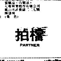 拍檔 PARTNER