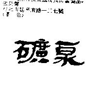 礦泉