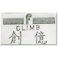 創億及圖 CLIMB