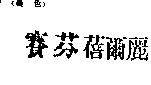 賽芬蓓爾麗