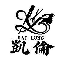 凱倫及圖 KAI LUNG