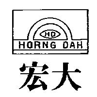 宏大及圖 HORNG DAH