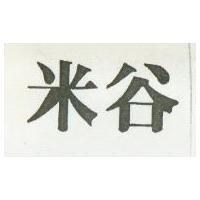 米谷