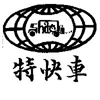 特快車及圖
