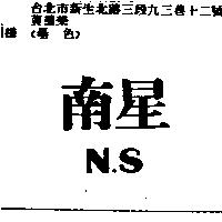 南星 N