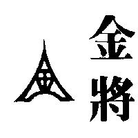 金將及圖