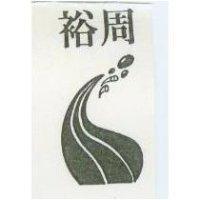 裕周及圖