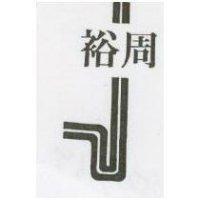 裕周及圖