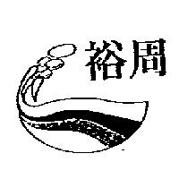 裕周及圖