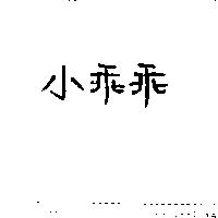 小乖乖
