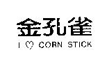 金孔雀 I CORN STICK