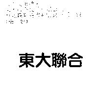 東大聯合