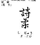 詩柔 S – ZO し じゅう
