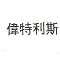偉特利斯