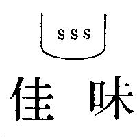 佳味及圖