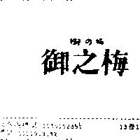 御之梅御の梅